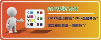 RGB轉CMYK