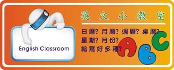 日，月曆英文說法一覽表