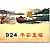 B924-平安是福(新圖)