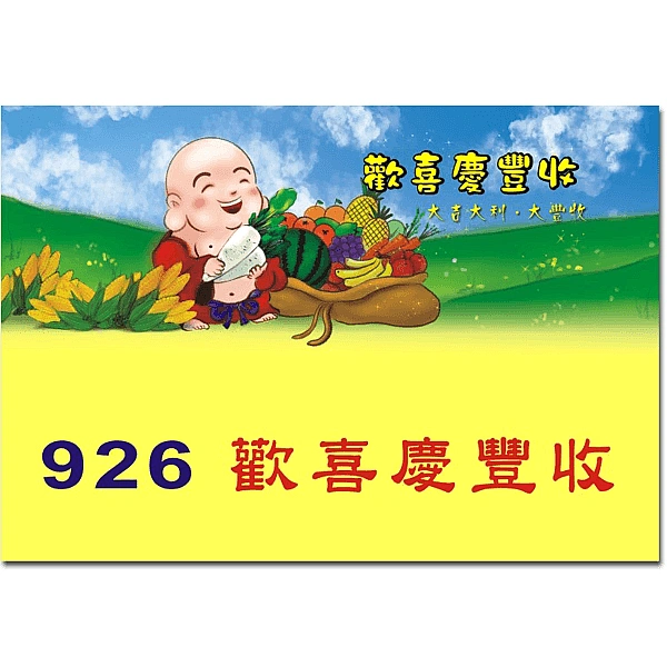 B926-歡喜慶豐收(新圖)