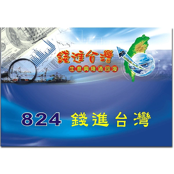 B824-錢進台灣