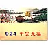 B924-平安是福(新圖)