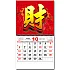 BM-602  財字月曆【附印刷製程影片】