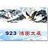 B923-鴻圖大展(新圖)