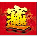BM-608  招財進寶月曆-上板圖示-1